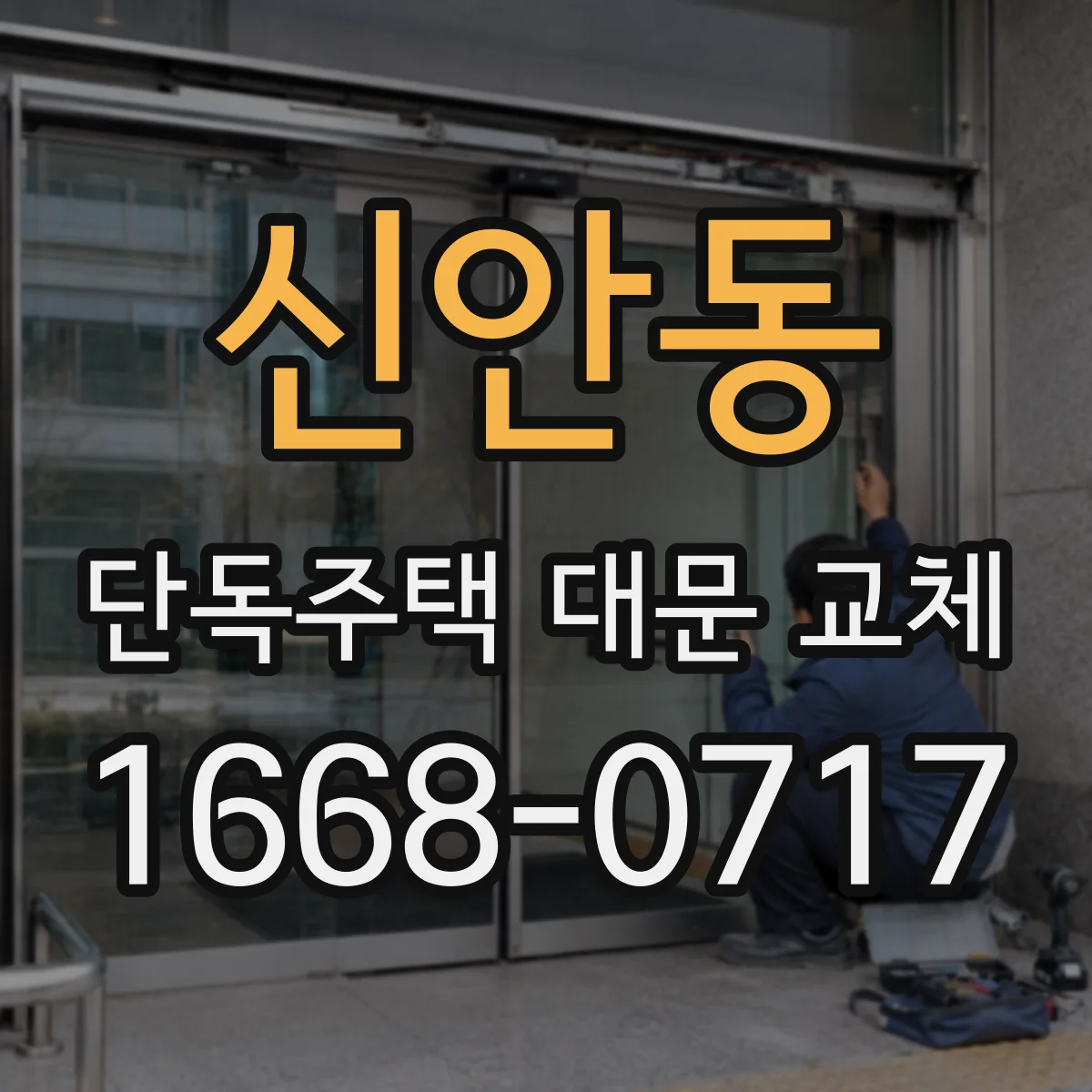 신안동 단독주택 대문 교체