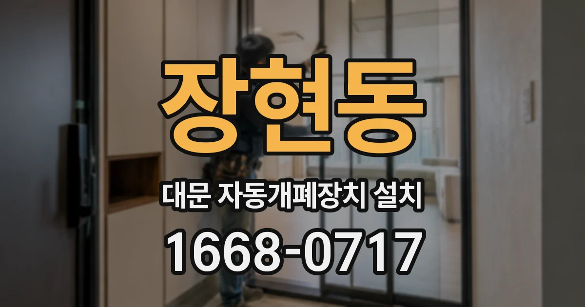 장현동 대문 자동개폐장치 설치