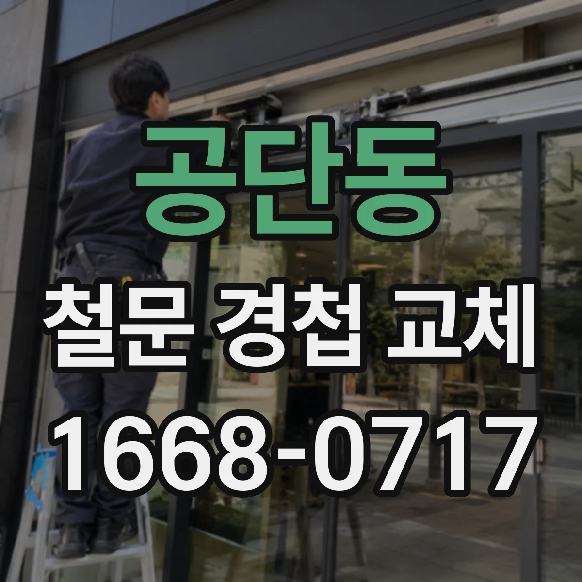 공단동 철문 경첩 교체