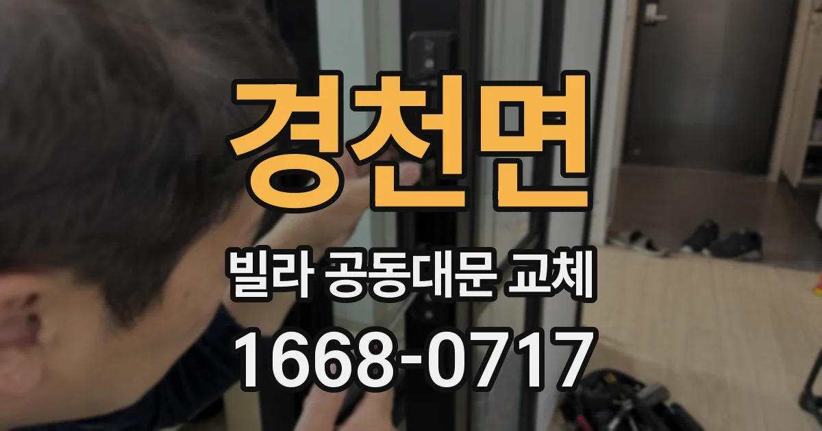 경천면 빌라 공동대문 교체