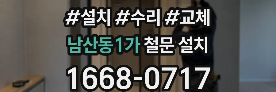 남산동1가 철문 설치
