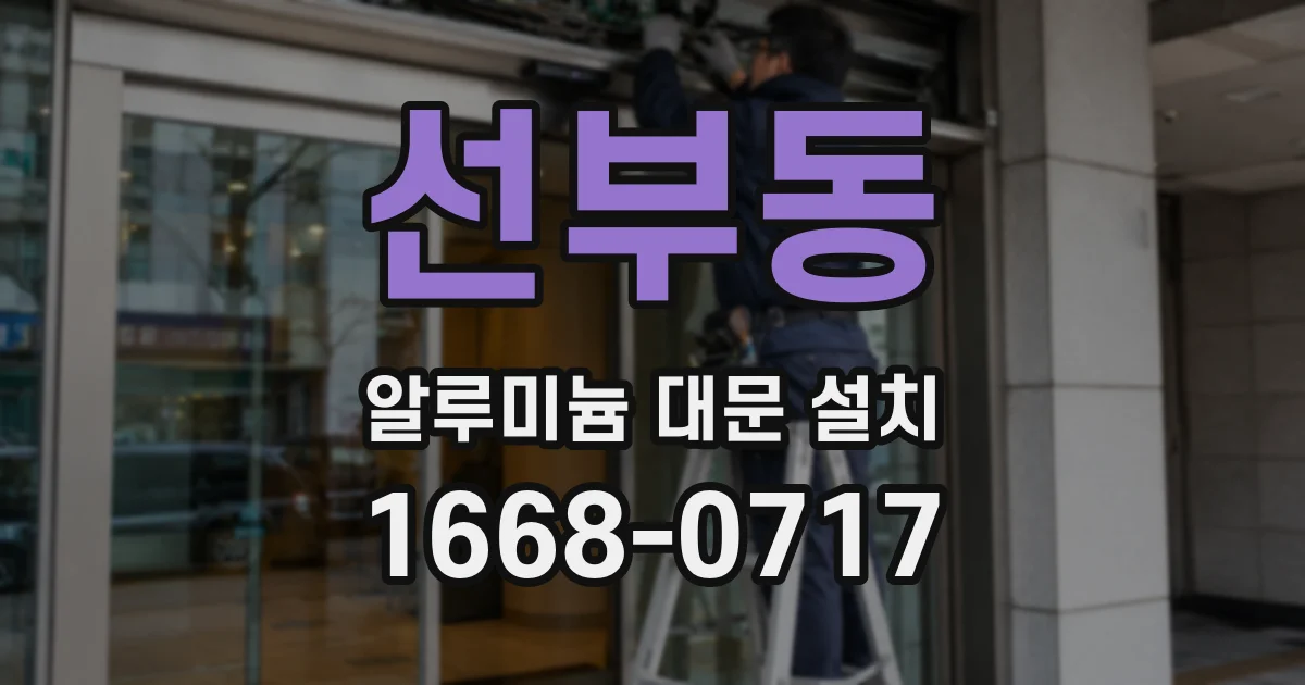 선부동 알루미늄 대문 설치