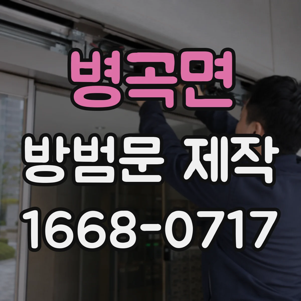 병곡면 방범문 제작