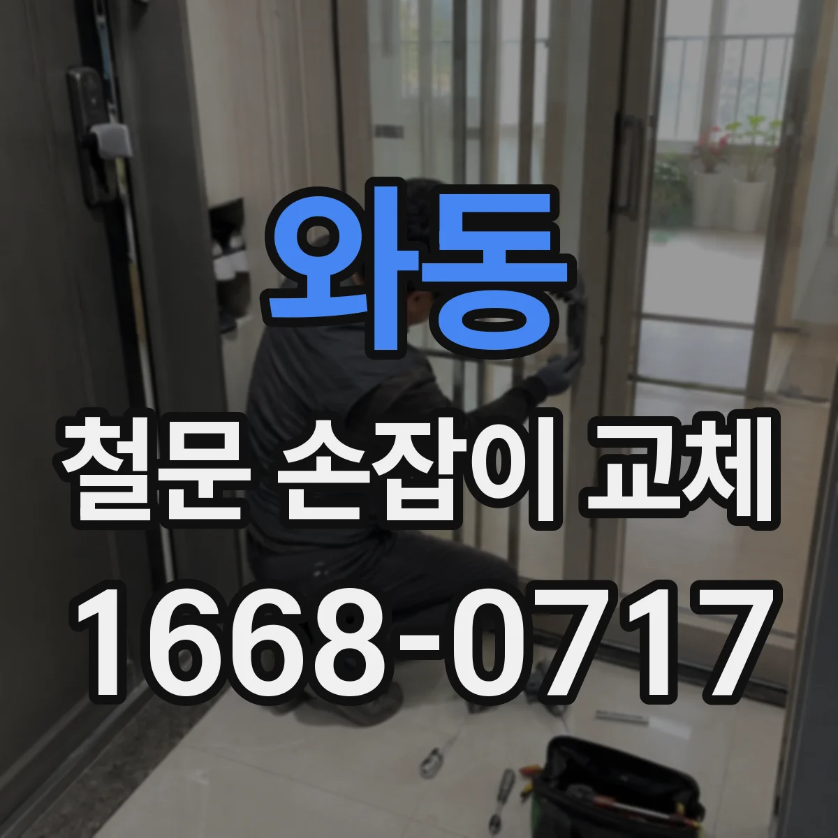 와동 철문 손잡이 교체