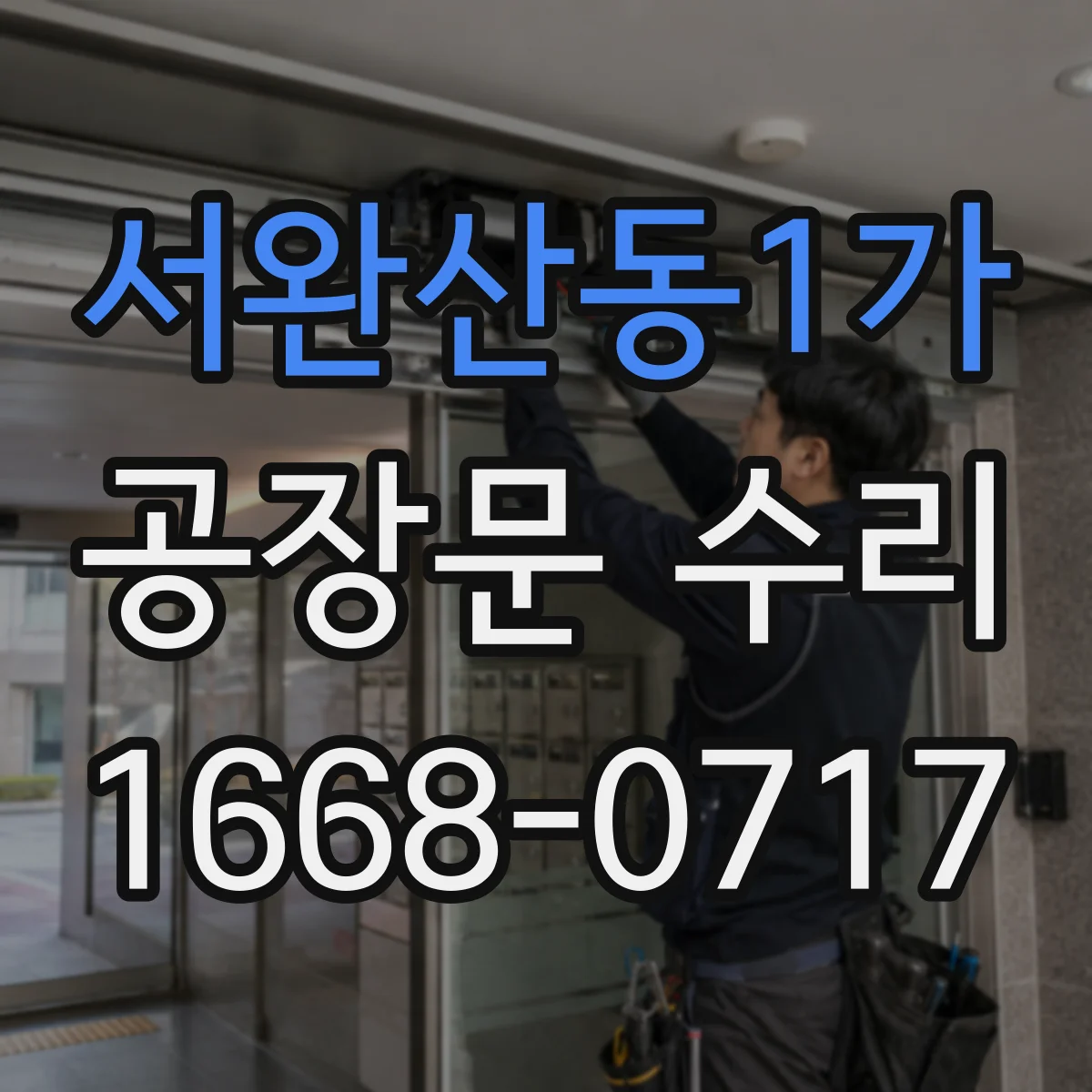 서완산동1가 공장문 수리