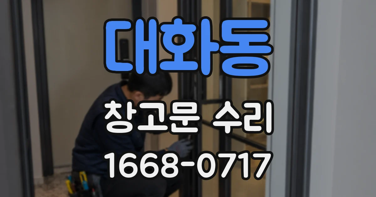 대화동 창고문 수리
