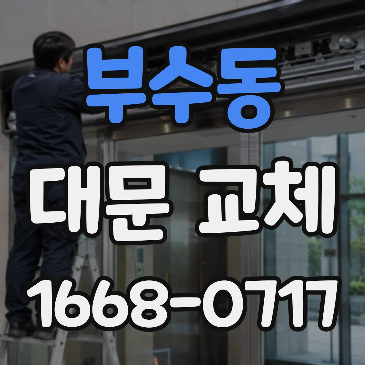 부수동 대문 교체