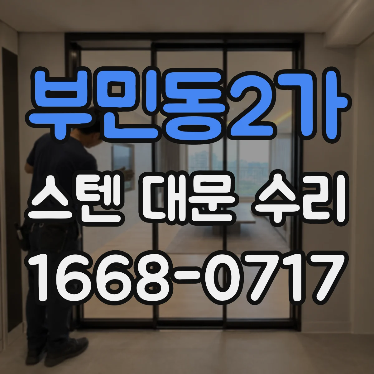 부민동2가 스텐 대문 수리