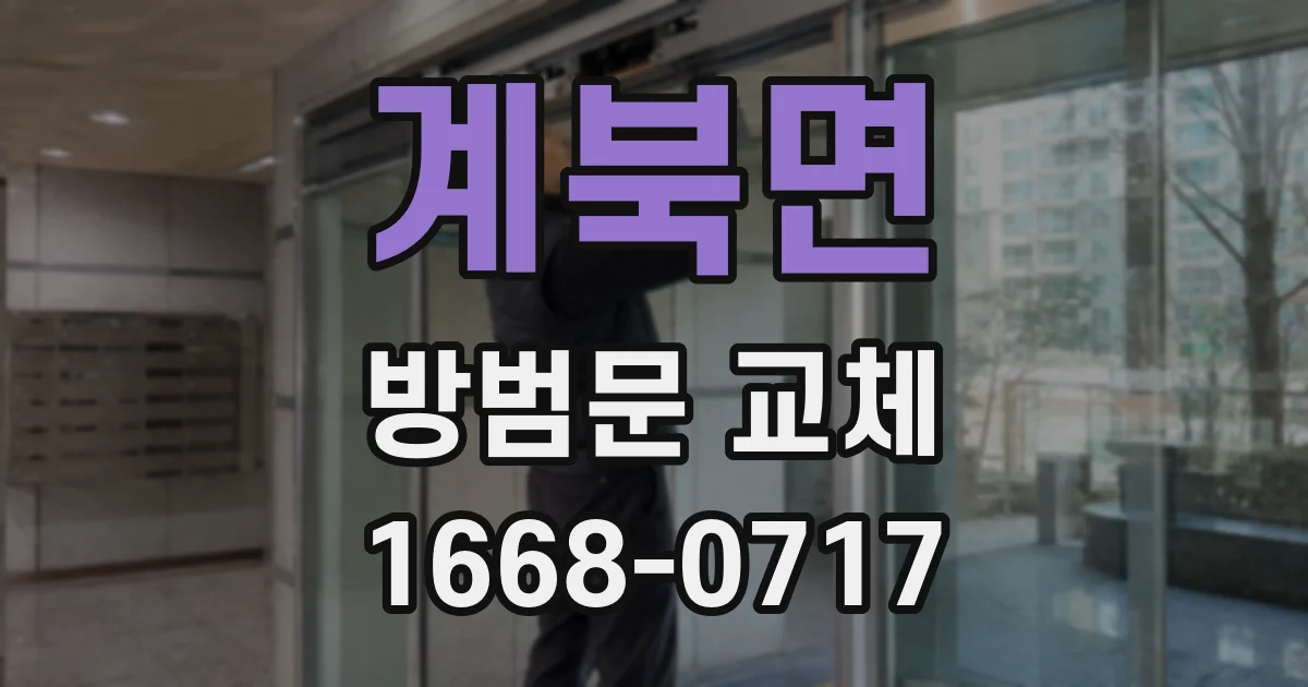 계북면 방범문 교체