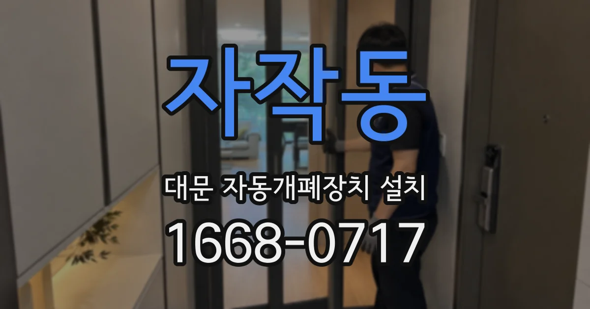 자작동 대문 자동개폐장치 설치