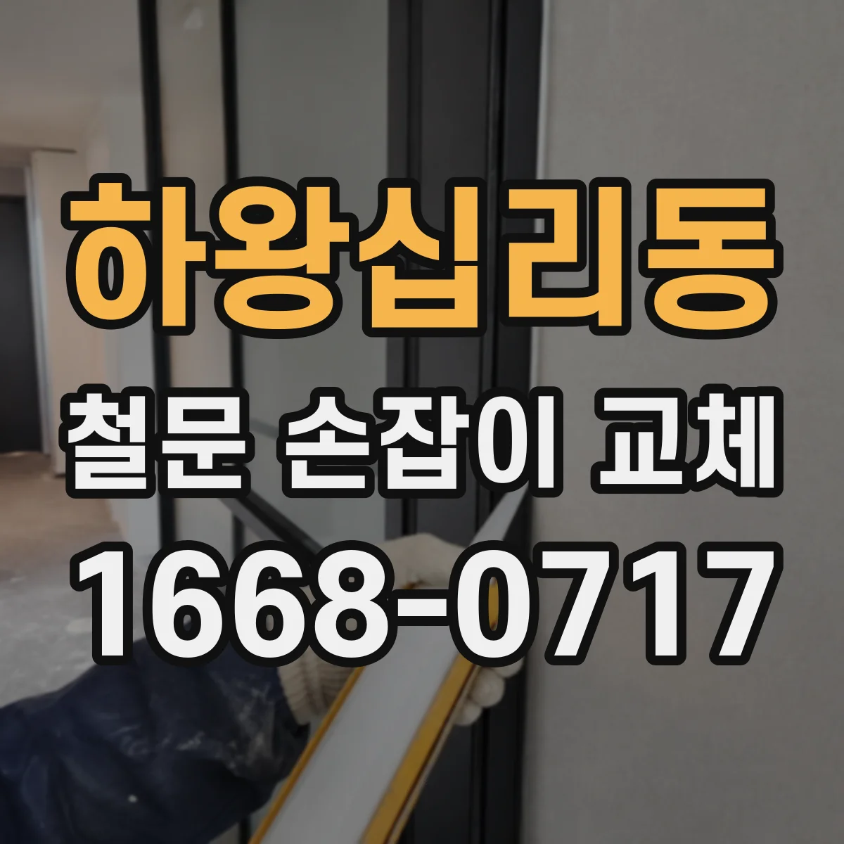 하왕십리동 철문 손잡이 교체