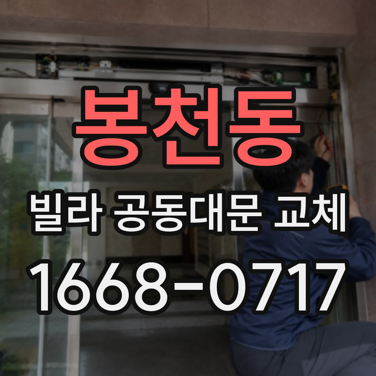 봉천동 빌라 공동대문 교체