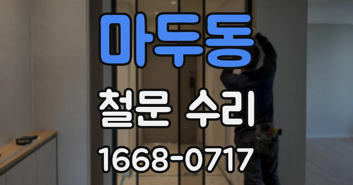 마두동 철문 수리