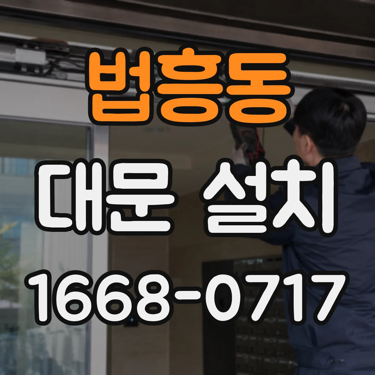 법흥동 대문 설치