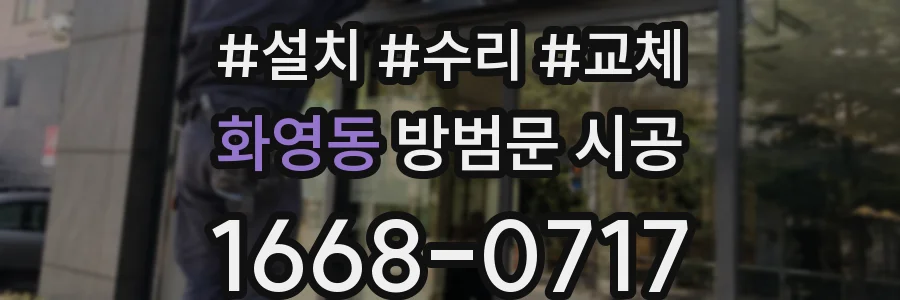 화영동 방범문 시공