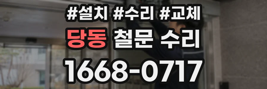 당동 철문 수리