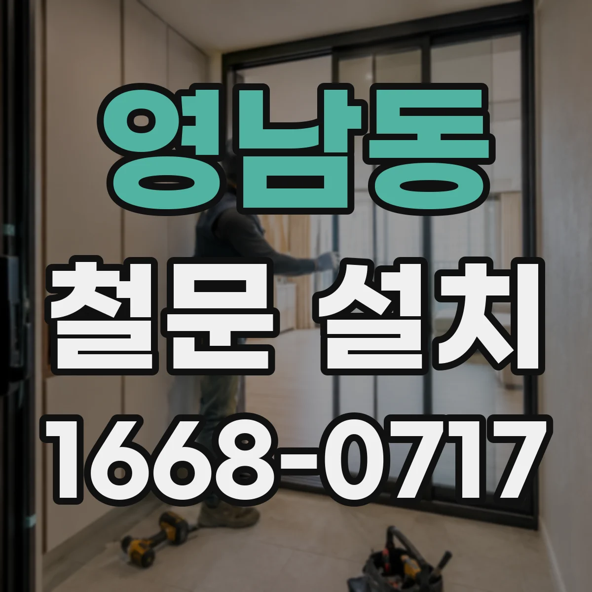 영남동 철문 설치