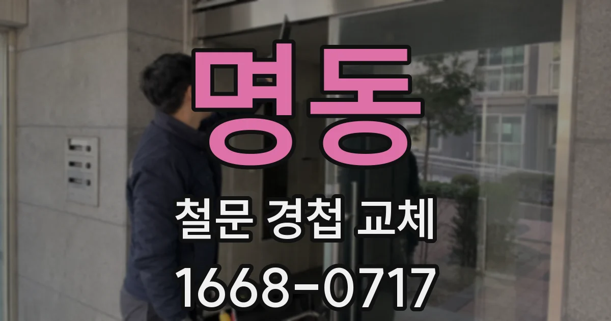 명동 철문 경첩 교체