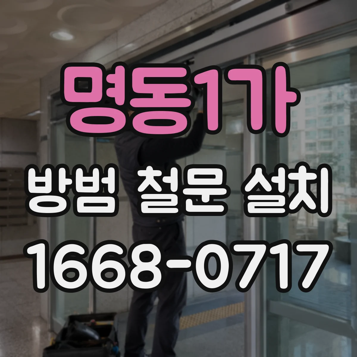 명동1가 방범 철문 설치
