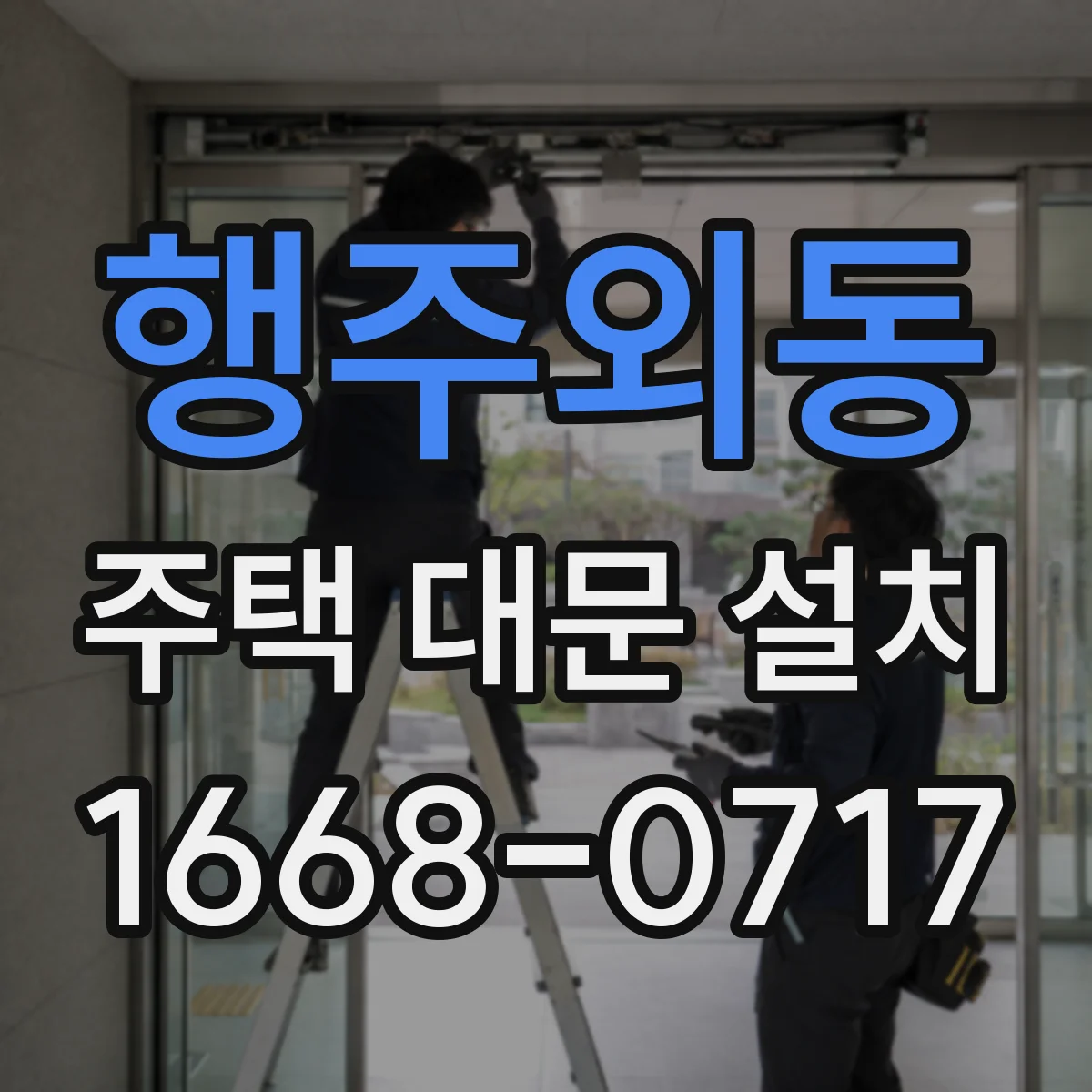 행주외동 주택 대문 설치