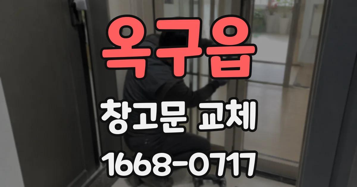 옥구읍 창고문 교체