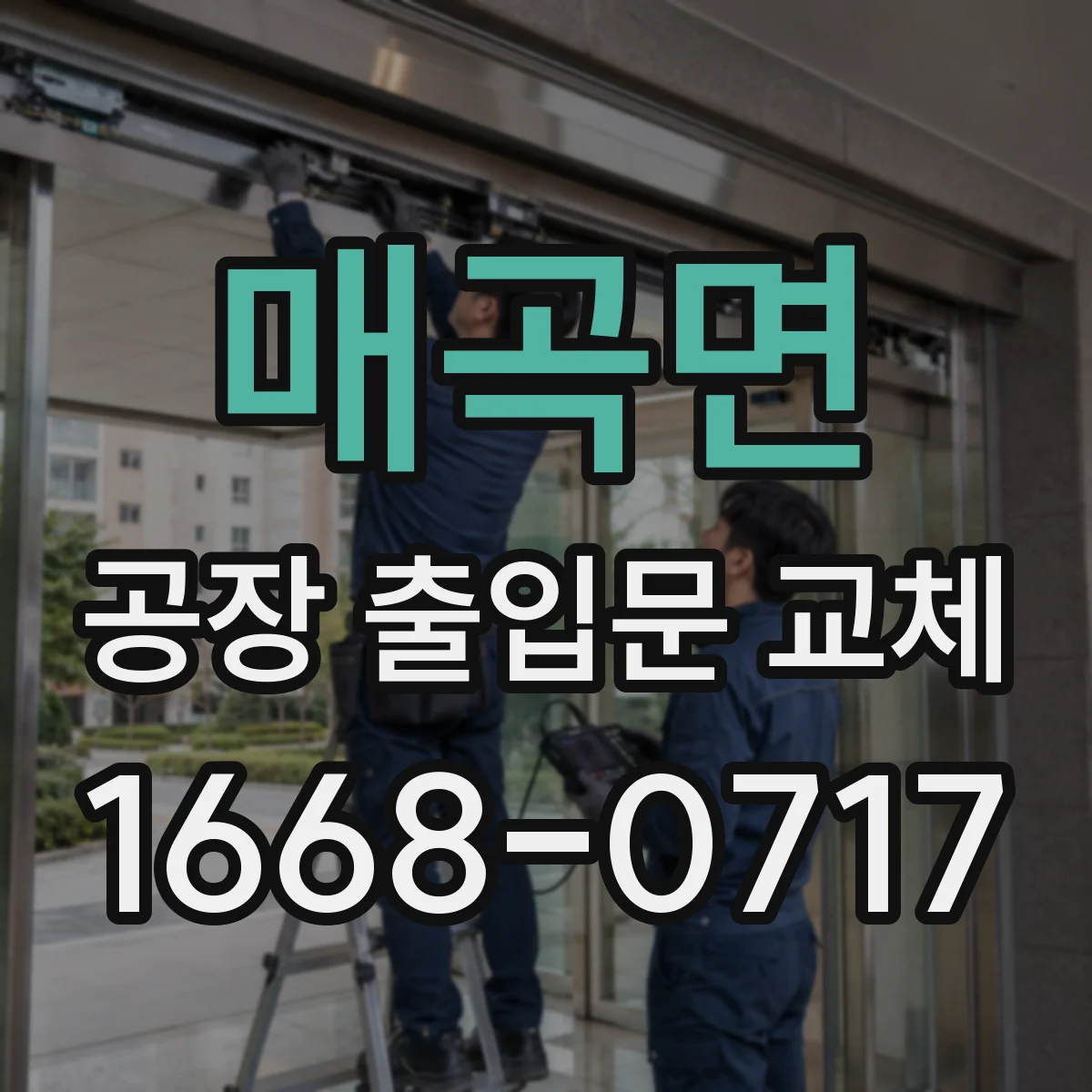매곡면 공장 출입문 교체