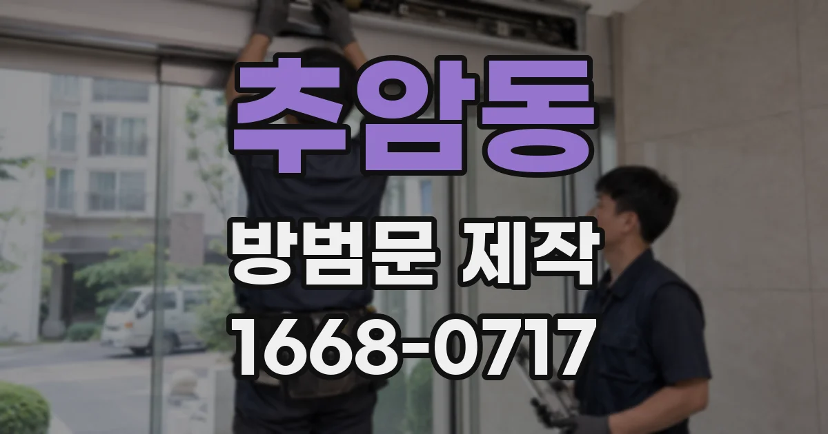 추암동 방범문 제작