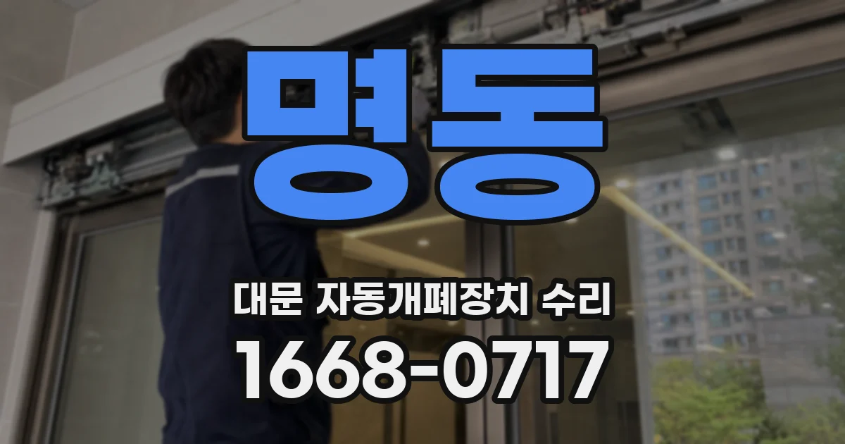 명동 대문 자동개폐장치 수리