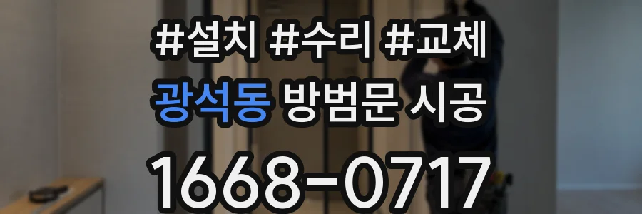 광석동 방범문 시공