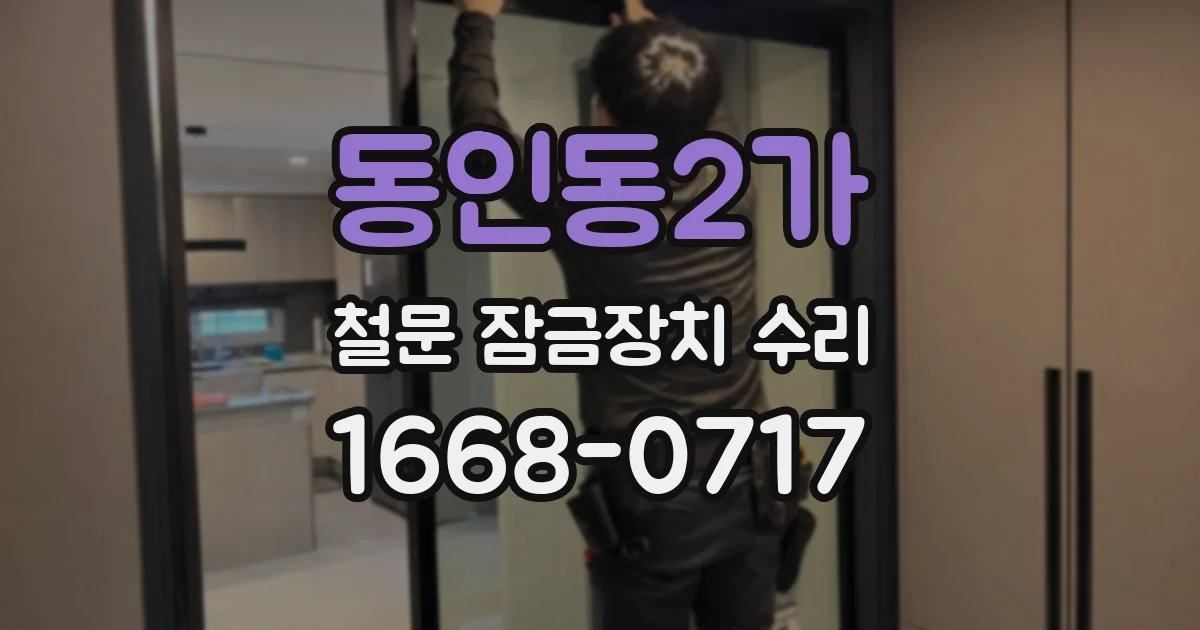 동인동2가 철문 잠금장치 수리