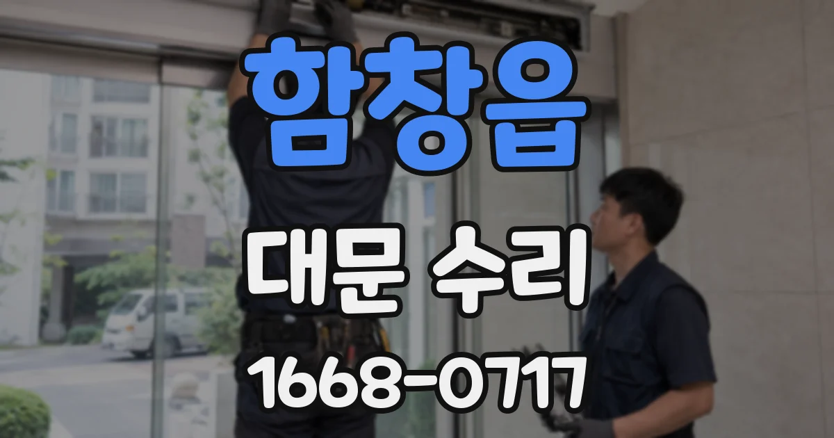 함창읍 대문 수리