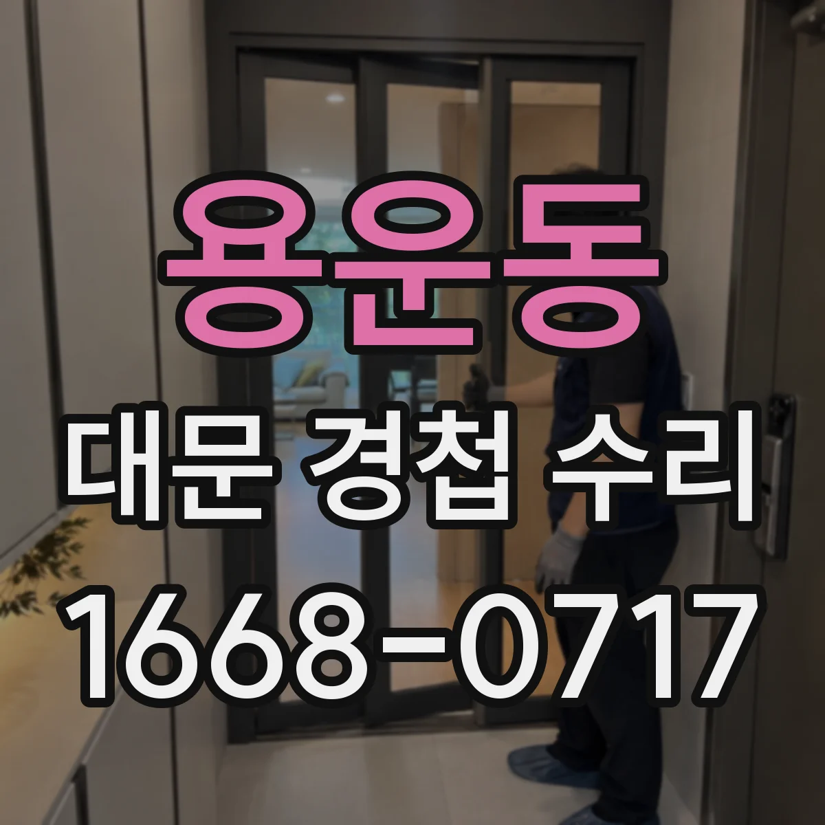 용운동 대문 경첩 수리