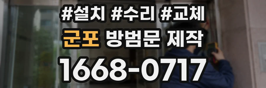 군포 방범문 제작