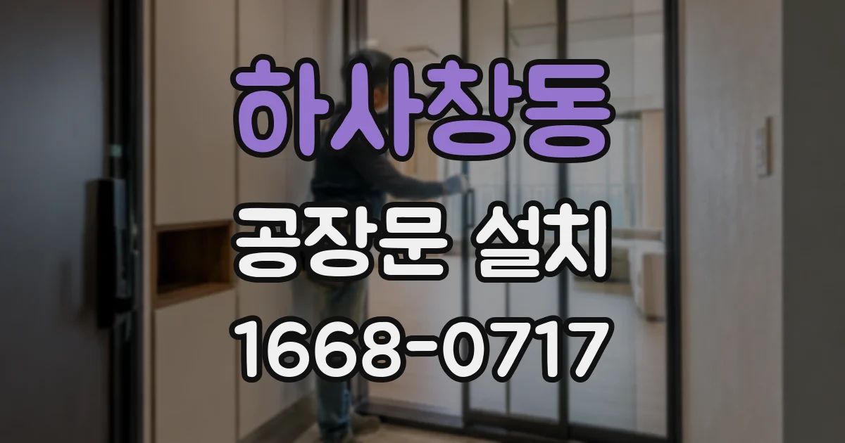 하사창동 공장문 설치