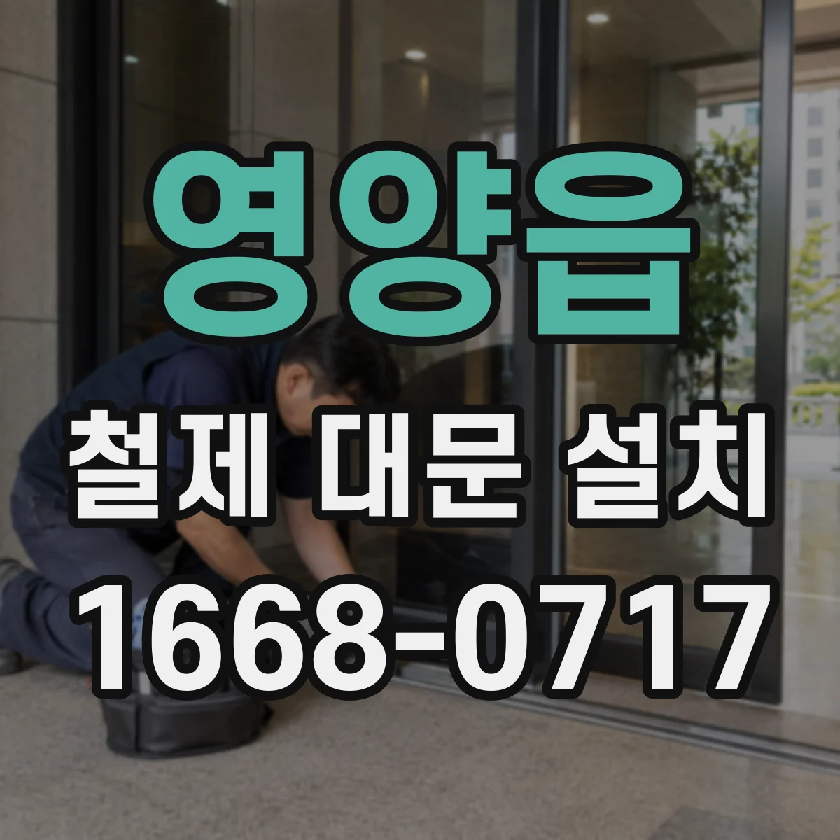 영양읍 철제 대문 설치