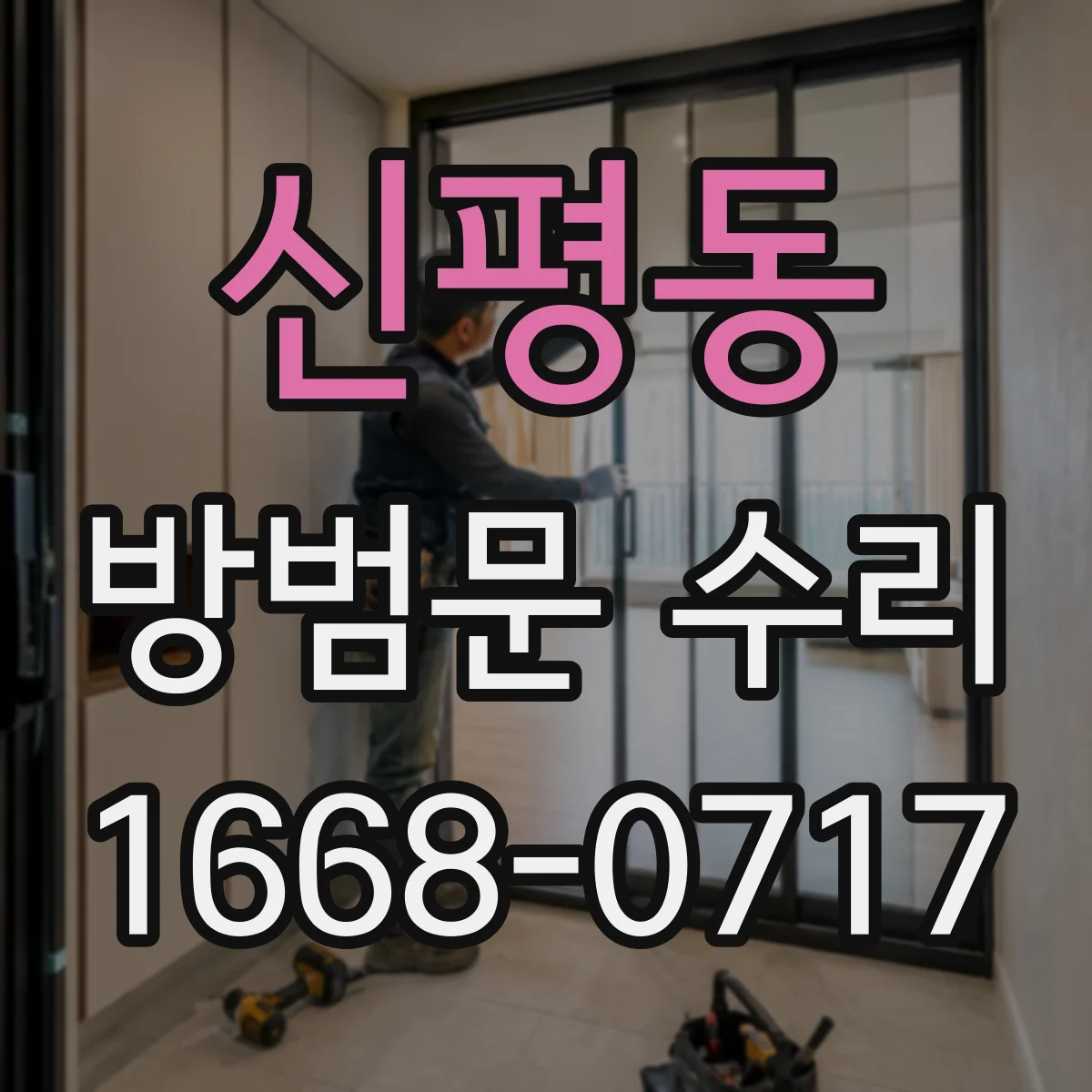 신평동 방범문 수리