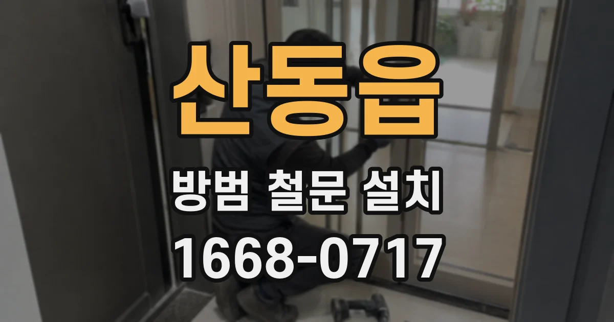 산동읍 방범 철문 설치