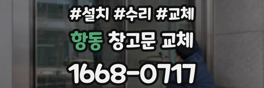 항동 창고문 교체