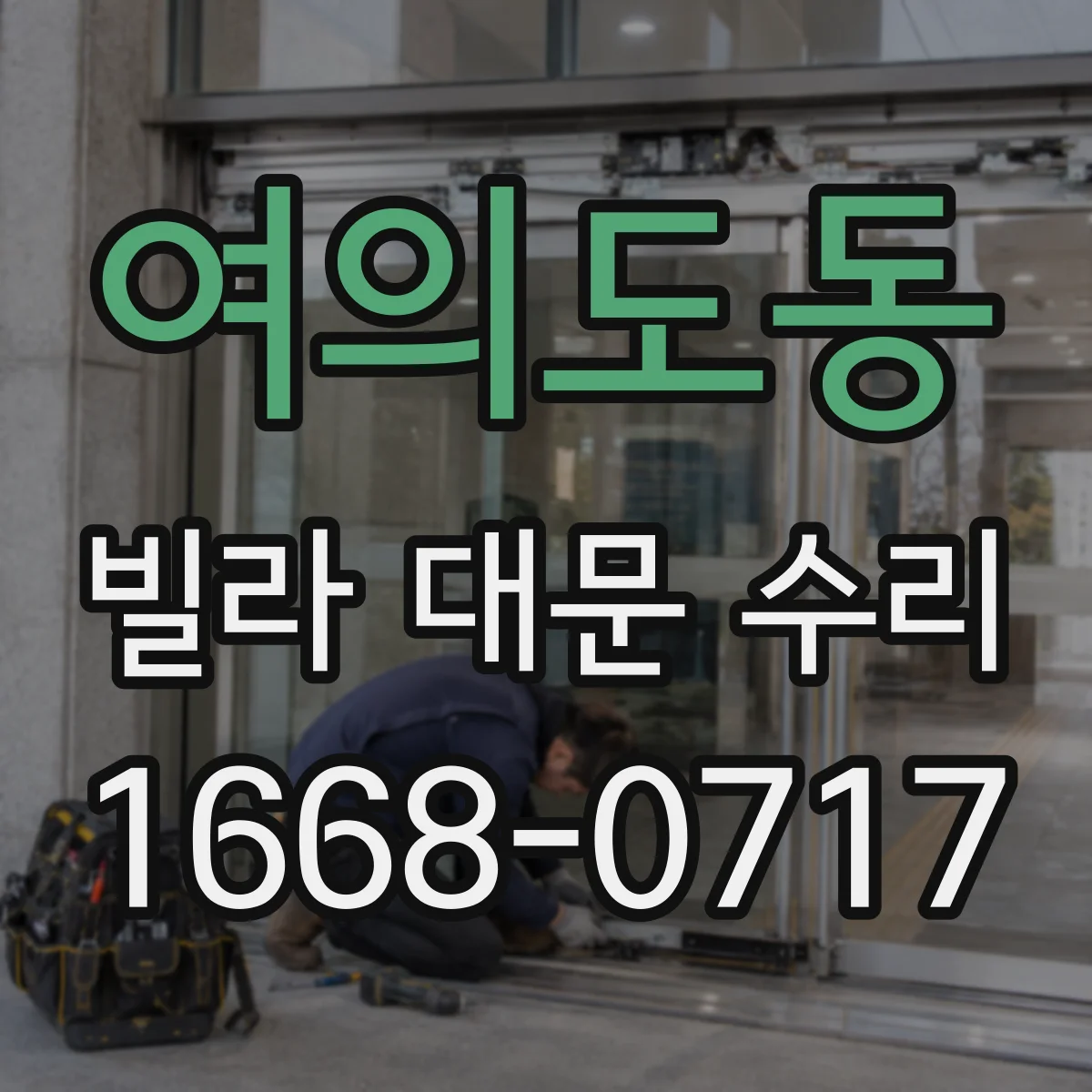 여의도동 빌라 대문 수리