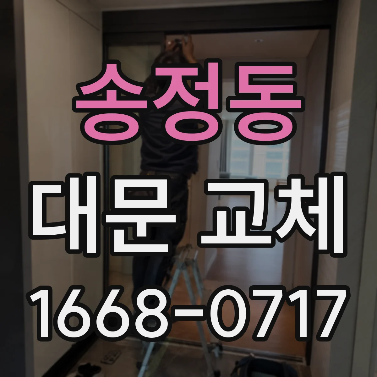 송정동 대문 교체