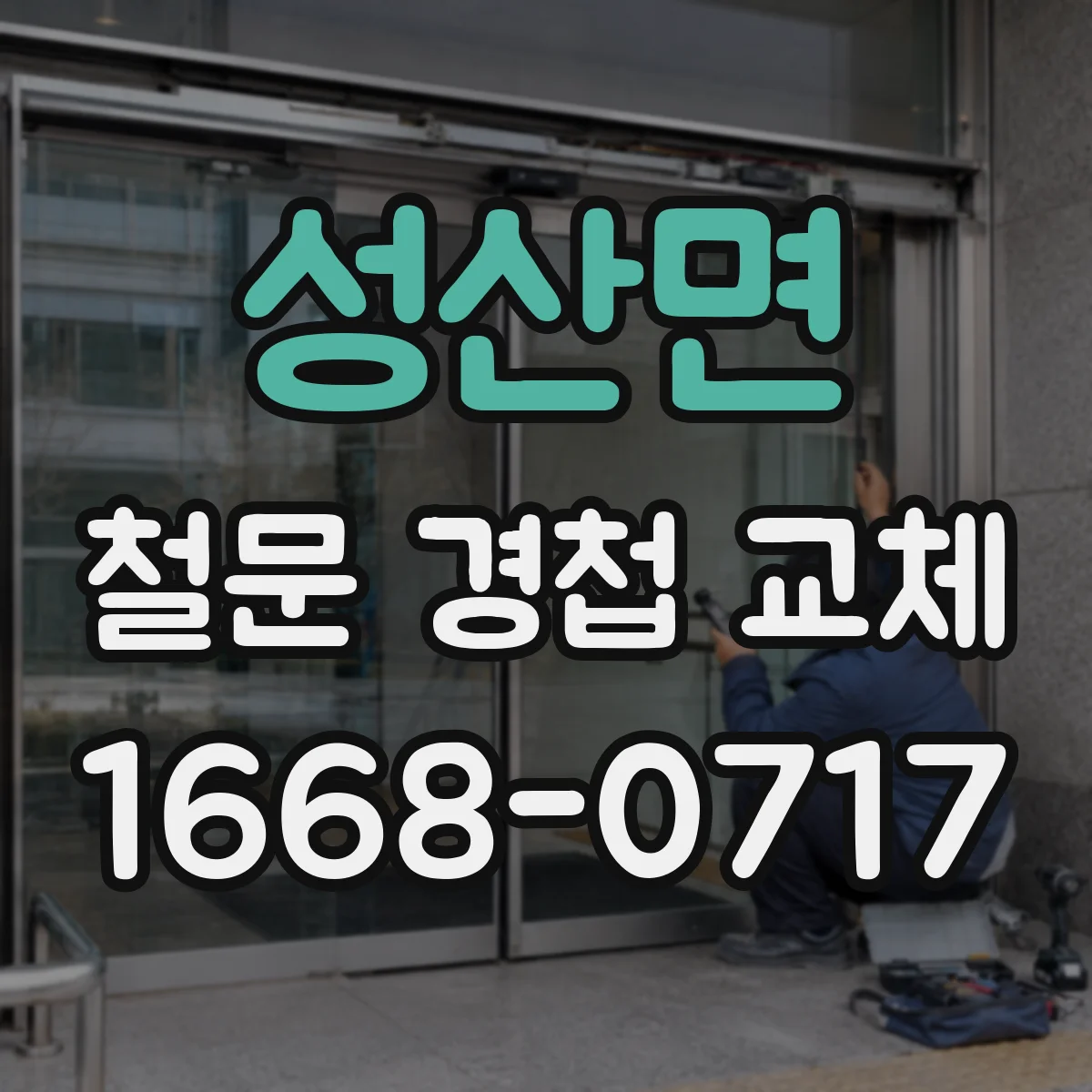 성산면 철문 경첩 교체