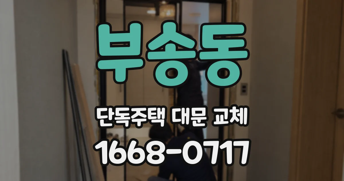 부송동 단독주택 대문 교체