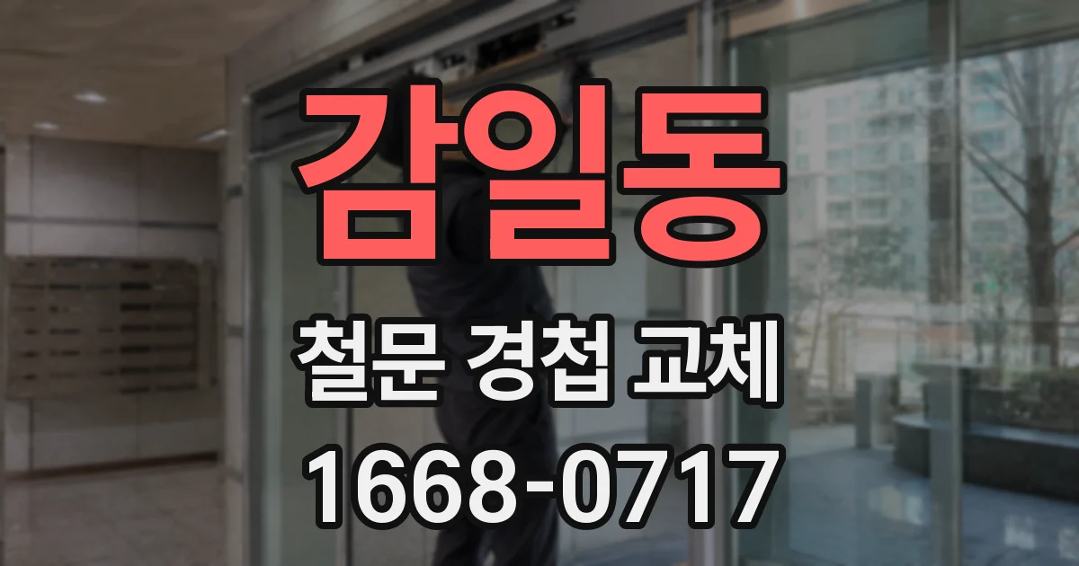 감일동 철문 경첩 교체