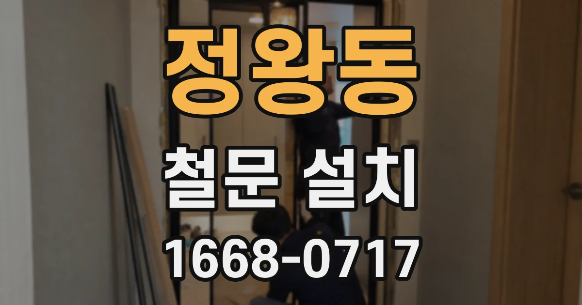 정왕동 철문 설치