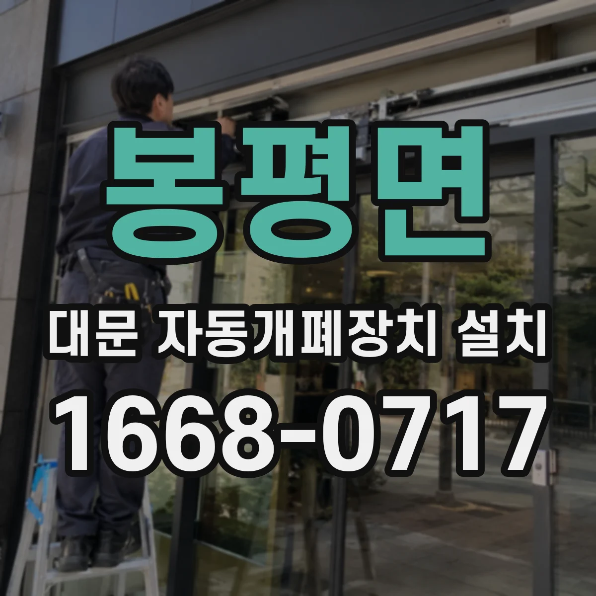 봉평면 대문 자동개폐장치 설치