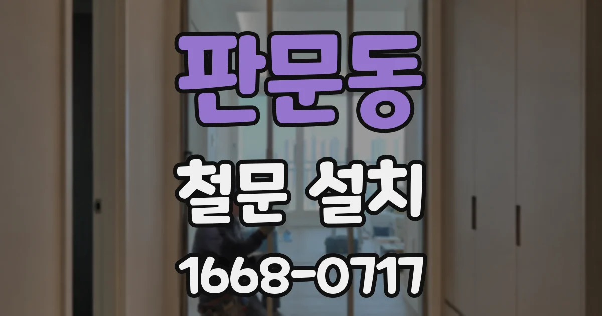 판문동 철문 설치