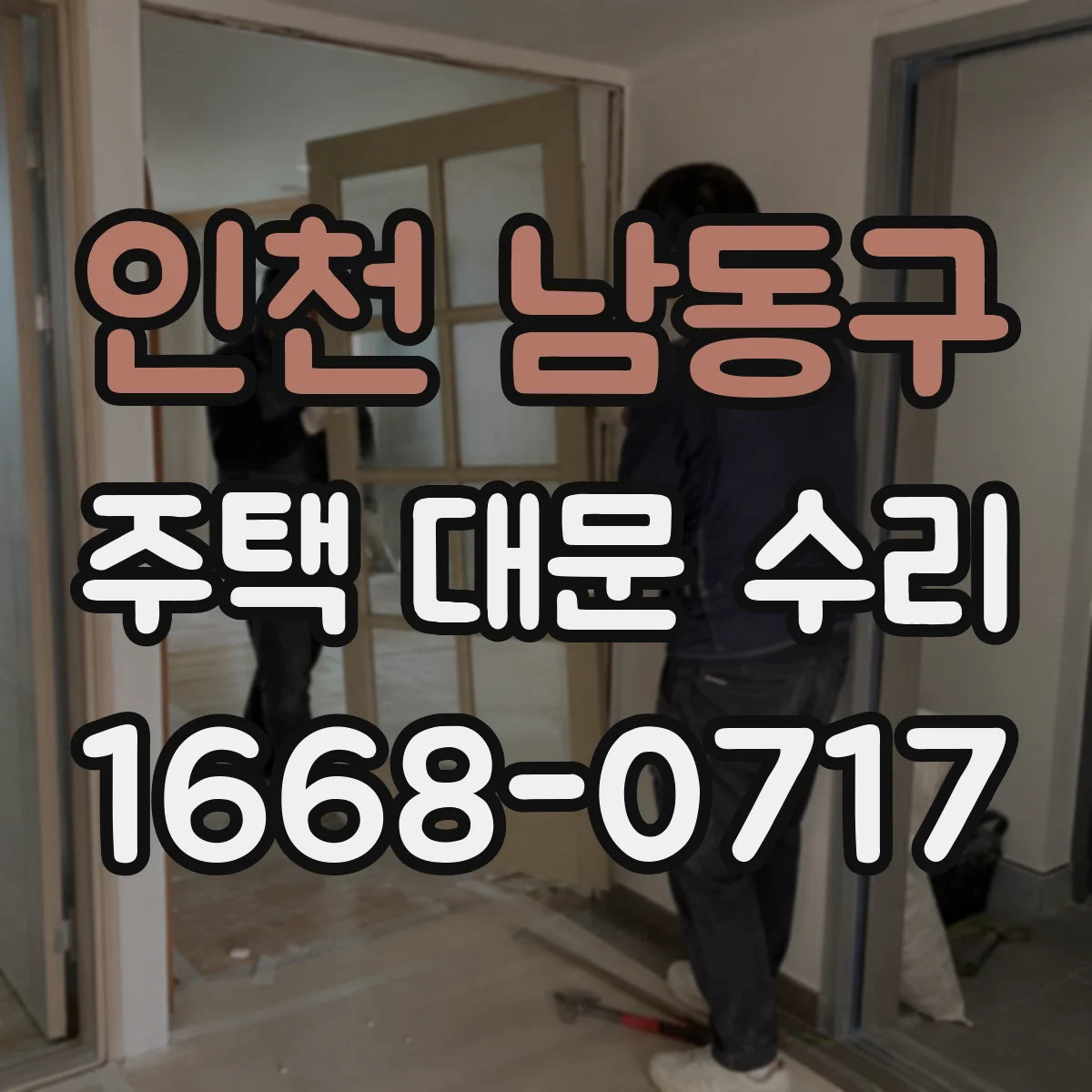 인천 남동구 주택 대문 수리