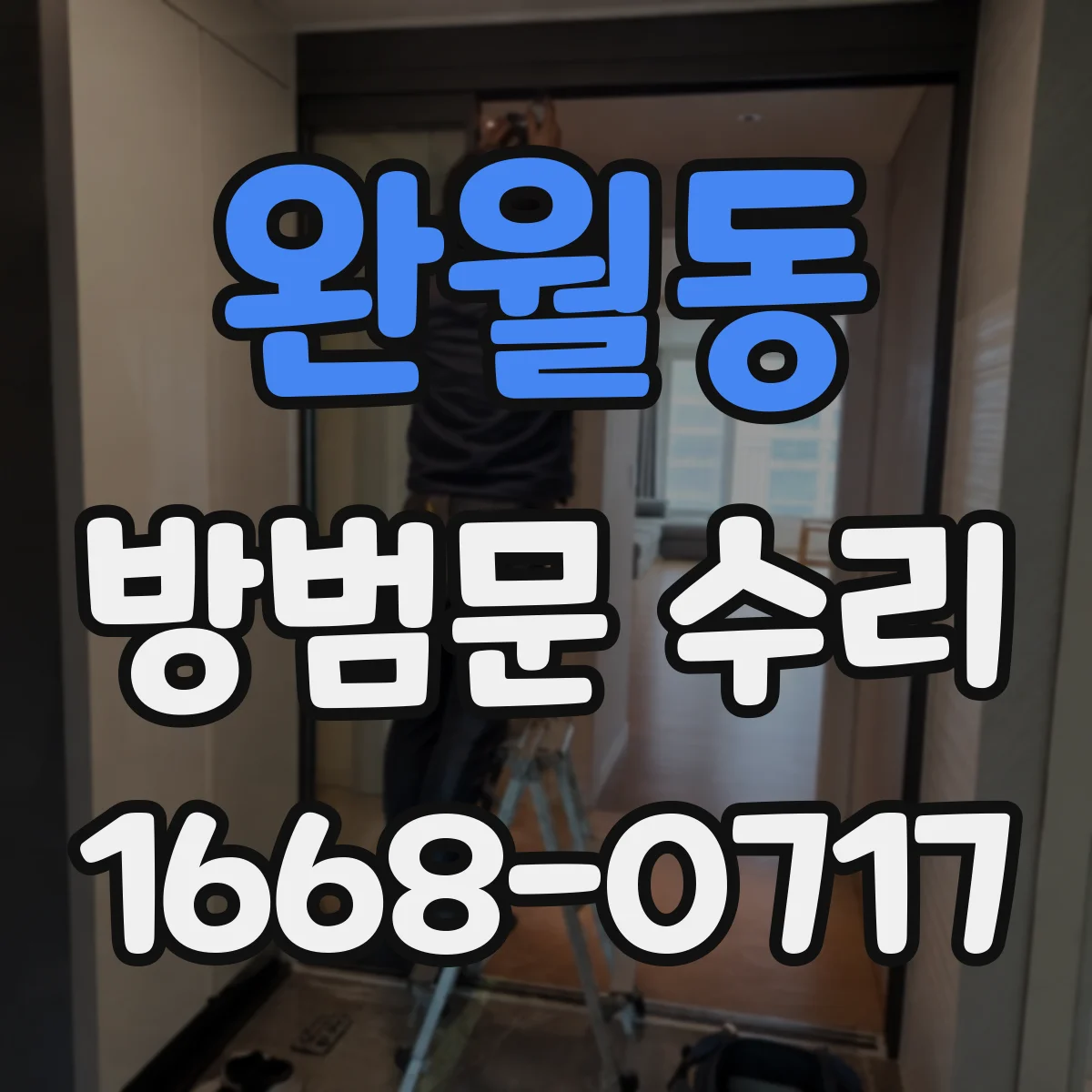 완월동 방범문 수리