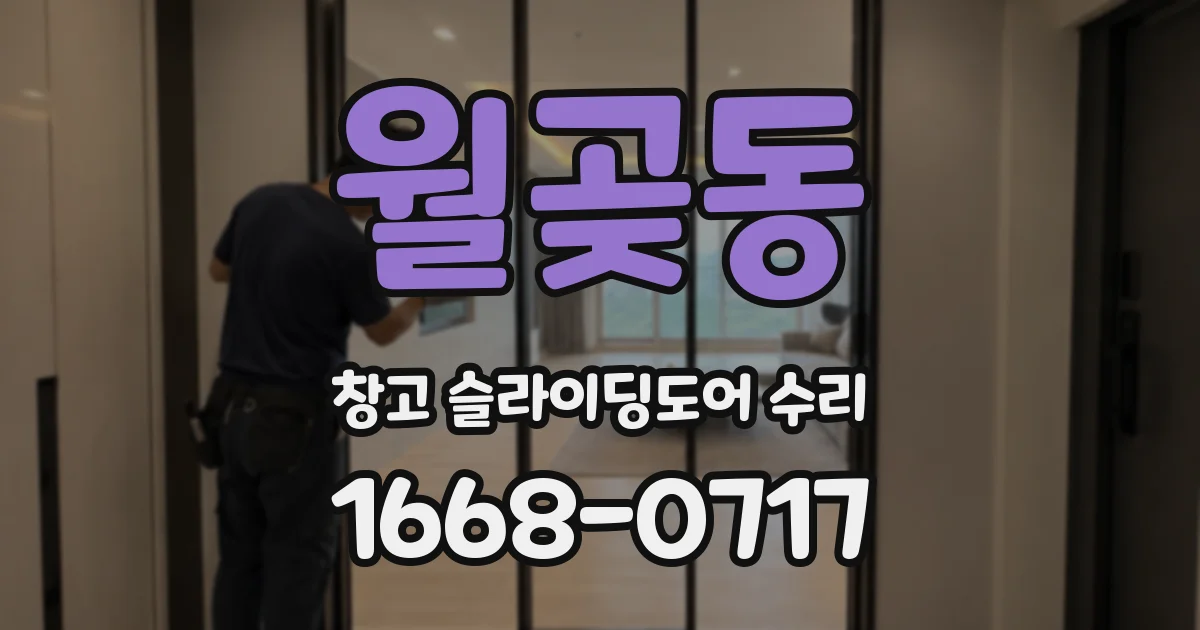 월곶동 창고 슬라이딩도어 수리