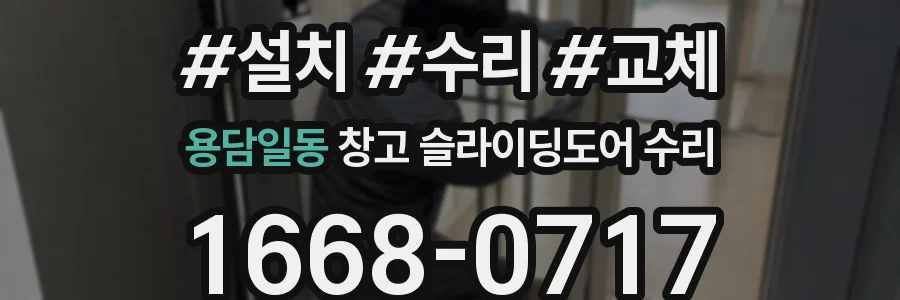 용담일동 창고 슬라이딩도어 수리